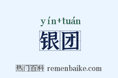 银团是什么意思的图片